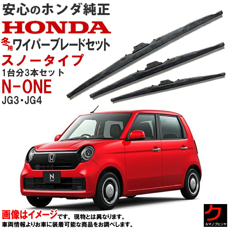 ホンダ純正 用品 スノータイプ ワイパーブレード N-ONE NONE Nワン JG3 JG4 1台分 3本セット スノーブレード ウインターブレード スノーワイパーブレード フロントワイパーブレード 左右 リアワイパーブレード 08T22-T4G-000 HONDA純正 純正 アクセサリー ワイパー｜クルマノブヒンヤ　店 14,512円