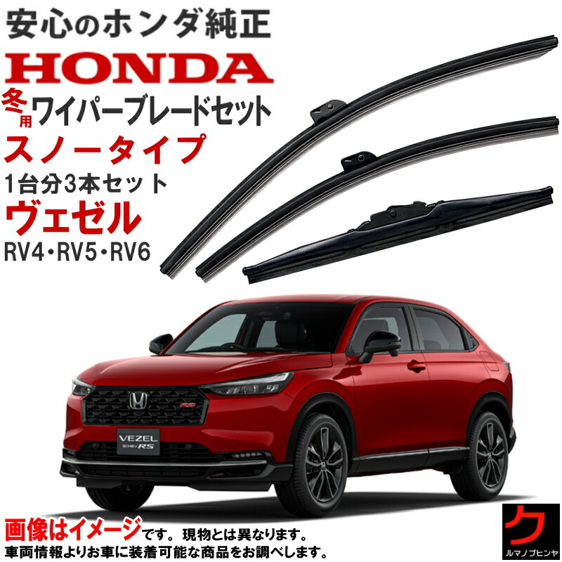 HONDA ZRV用ワイパーブレード スノータイプ 【公式通販】