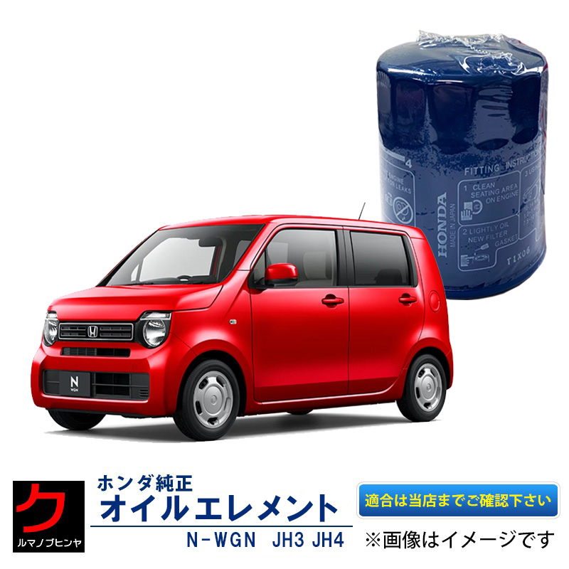 【楽天市場】ホンダ純正 オイルエレメント NONE N-ONE Nワン JG1 JG2 JG3 JG4 ホンダ 純正 HONDA純正 オイルフィルター  15400-RTA-003 15400RTA003 3,980円(税込)以上で沖縄・離島以外 送料無料 : クルマノブヒンヤ 楽天市場店