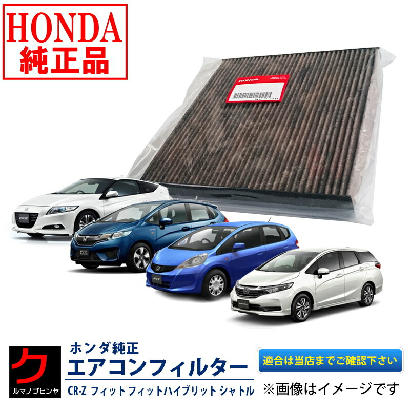楽天市場】ホンダ純正 エアコンフィルター クラリティ CLARITY