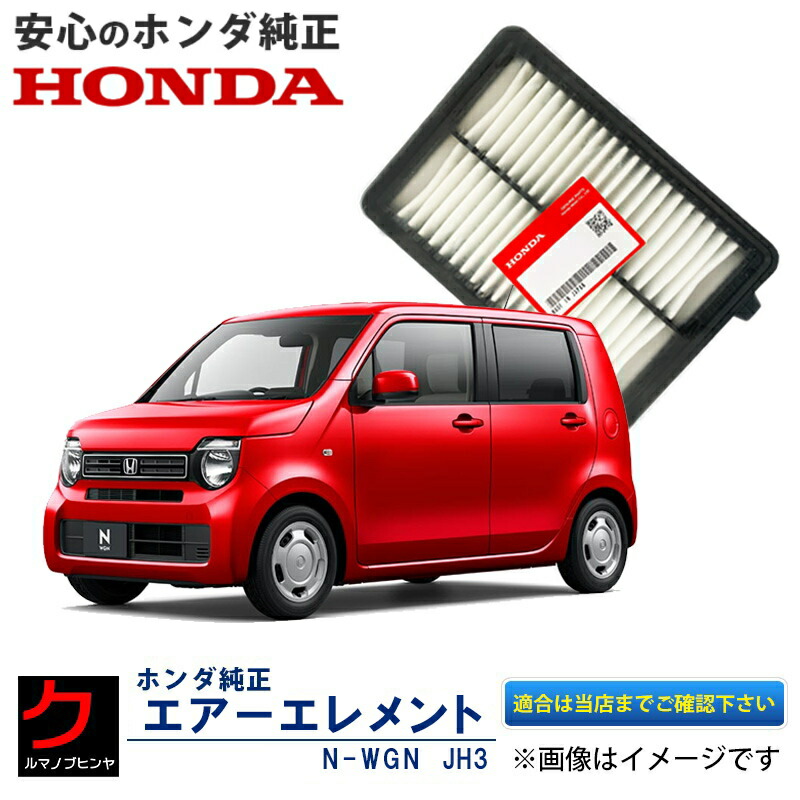 楽天市場】ホンダ純正 エアーエレメント NVAN JJ1 JJ2 N-VAN Nバン ターボ無し車（NA用） ホンダ 純正 HONDA純正 エアーフィルター  エアフィルター 17220-5YS-003 172205YS003 3,980円(税込)以上で沖縄・離島以外 送料無料 : クルマノブヒンヤ 楽天市場店