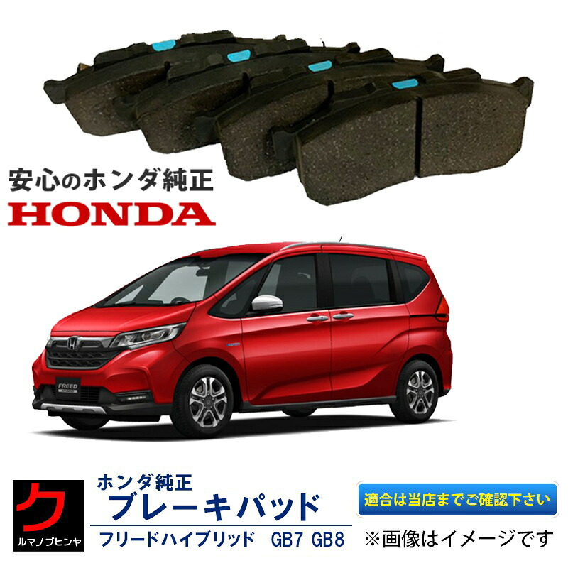 ホンダ純正 リヤ ブレーキパッド フリード ハイブリッド FREED GB7 GB8 リヤ ブレーキパット ホンダ 純正 HONDA純正 ディスクパッド 43022-TDL-J10 43022TDLJ10 沖縄・離島以外 送料無料｜クルマノブヒンヤ　店