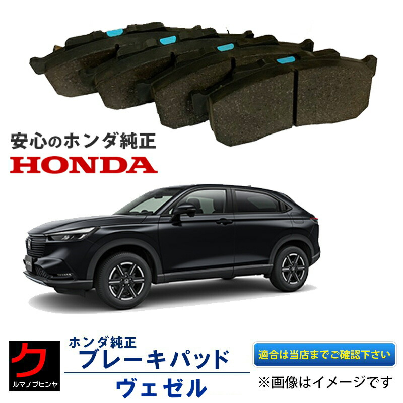 HONDA ホンダ S660純正部品ブレーキパッド(フロント・リアセット) ホンダ ホンダ純正 フロントブレーキパッド グロム (JC61・JC75