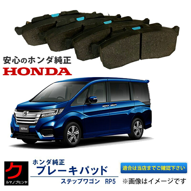 【楽天市場】ホンダ純正 ブレーキパッド ステップワゴン RP1 RP2