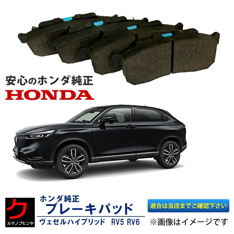ホンダ純正 ブレーキパッド ヴェゼル RV3 RV4 HONDA純正 フロント ホンダ 純正 ブレーキパット ディスクパッド 45022T4NH01 沖縄・離島以外 送料無料