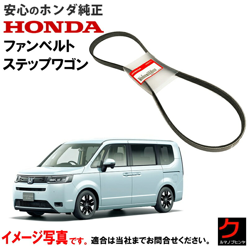 ホンダ純正 ファンベルト ステップワゴン RP6 RP7 ハイブリッド e:HEV RP8 ダイナモベルト エアコンベルト クーラーベルト リブスターベルト ホンダ純正 HONDA純正 311105AGZ01 3,980円(税込)以上で沖縄・離島以外 送料無料