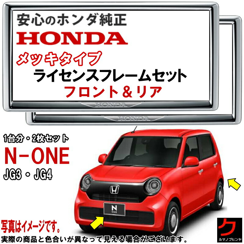 楽天市場】ホンダ純正 ライセンスフレーム NONE N-ONE Nワン JG3 JG4 【ダーククロームメッキタイプ】 前後セット 1台分 ナンバーフレーム  ライセンスカバー ナンバープレートフレーム ホンダ 純正 HONDA アクセサリー 沖縄・離島以外 送料無料 08P25PD1001B  08P26PD1001B ...