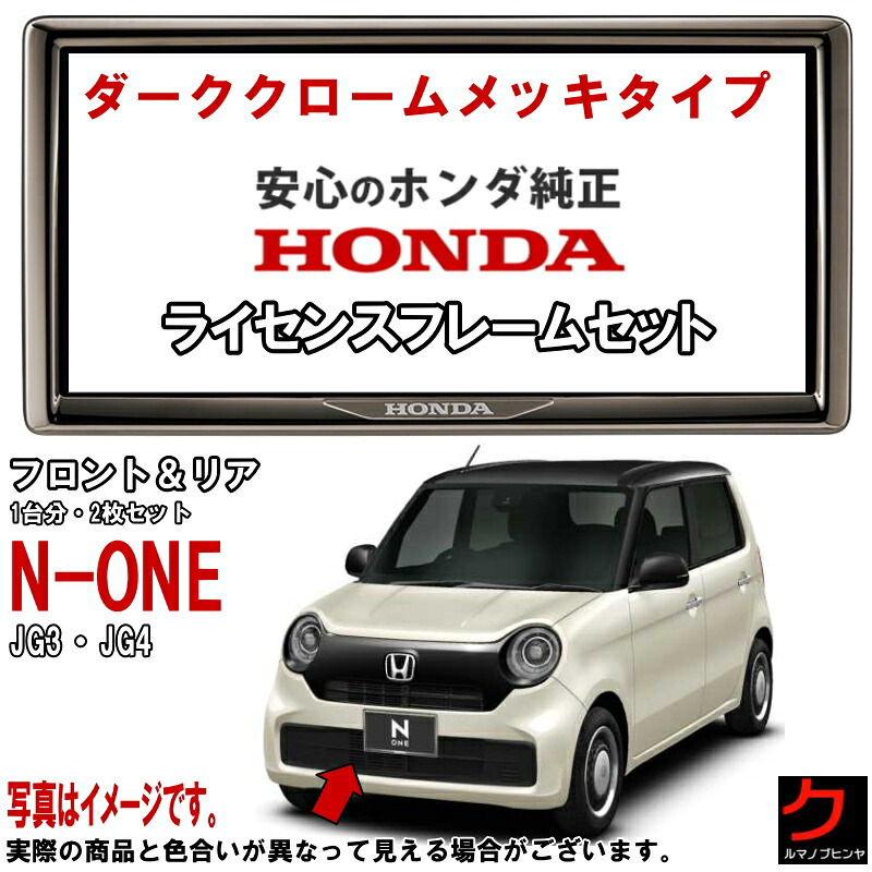 ホンダ純正 ライセンスフレーム NONE N-ONE Nワン JG3 JG4 【ダーククロームメッキタイプ】 前後セット 1台分 ナンバーフレーム ライセンスカバー ナンバープレートフレーム ホンダ 純正 HONDA アクセサリー 沖縄・離島以外 送料無料 08P25PD1001B 08P26PD1001B