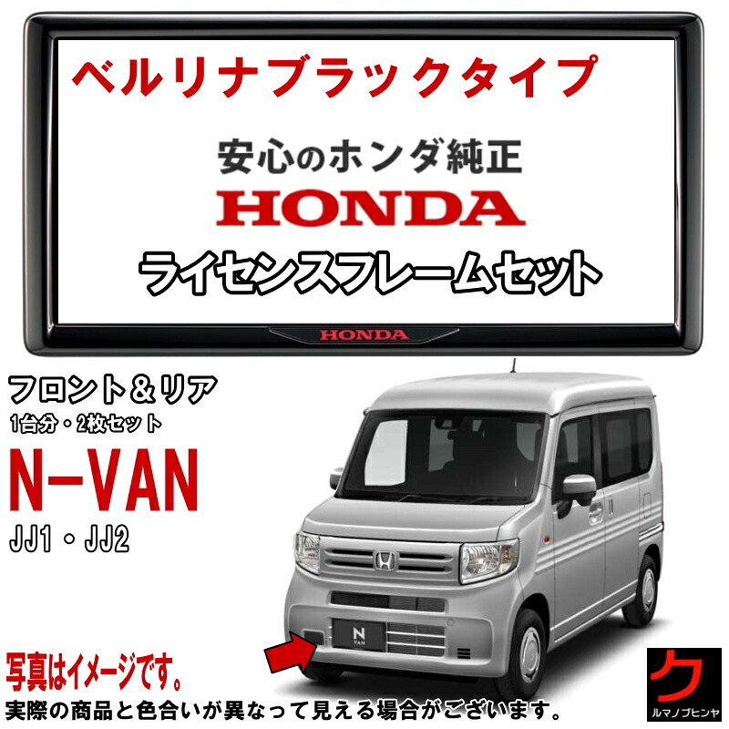 ホンダ純正 ライセンスフレーム NVAN N-VAN Nバン JJ1 JJ2 【ベルリナブラックタイプ】 前後セット 1台分 ナンバーフレーム ライセンスカバー ナンバープレートフレーム ホンダ 純正 HONDA アクセサリー 沖縄・離島以外 送料無料 08P25PD1011C 08P26PD1011C｜クルマノブヒンヤ　店