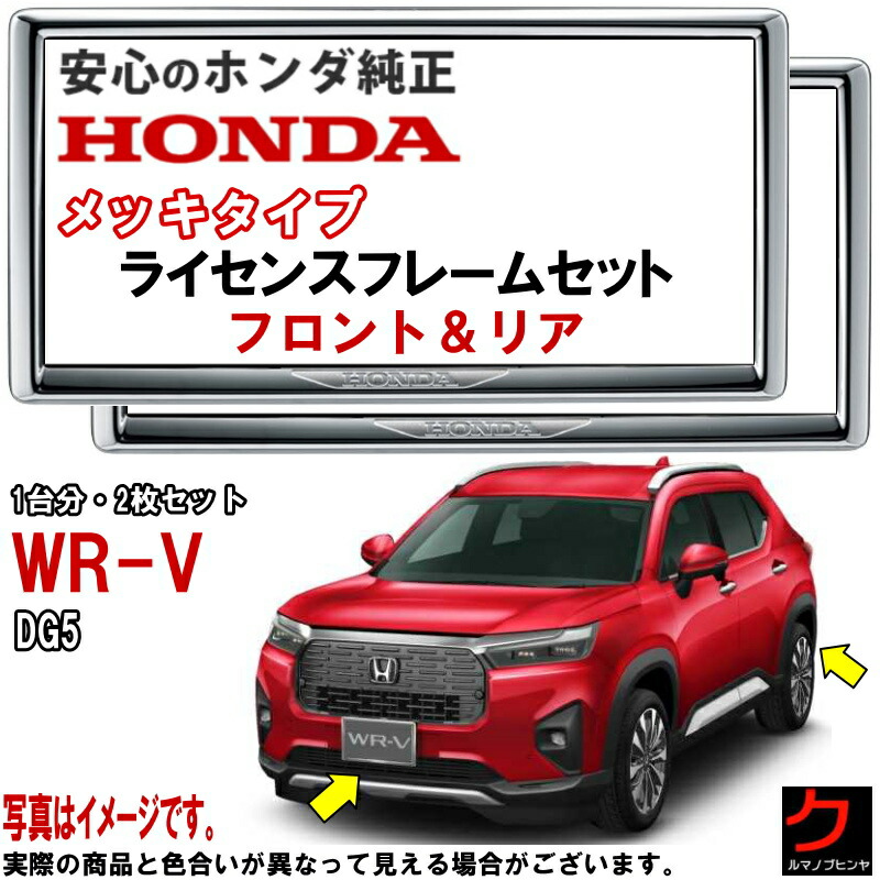 楽天市場】ホンダ純正 ライセンスフレーム WRV WR-V DG5 【ダーククロームメッキタイプ】 前後セット 1台分 ナンバーフレーム  ライセンスカバー ナンバープレートフレーム ホンダ 純正 HONDA アクセサリー 沖縄・離島以外 送料無料 08P25PD1001B  08P26PD1001B ...