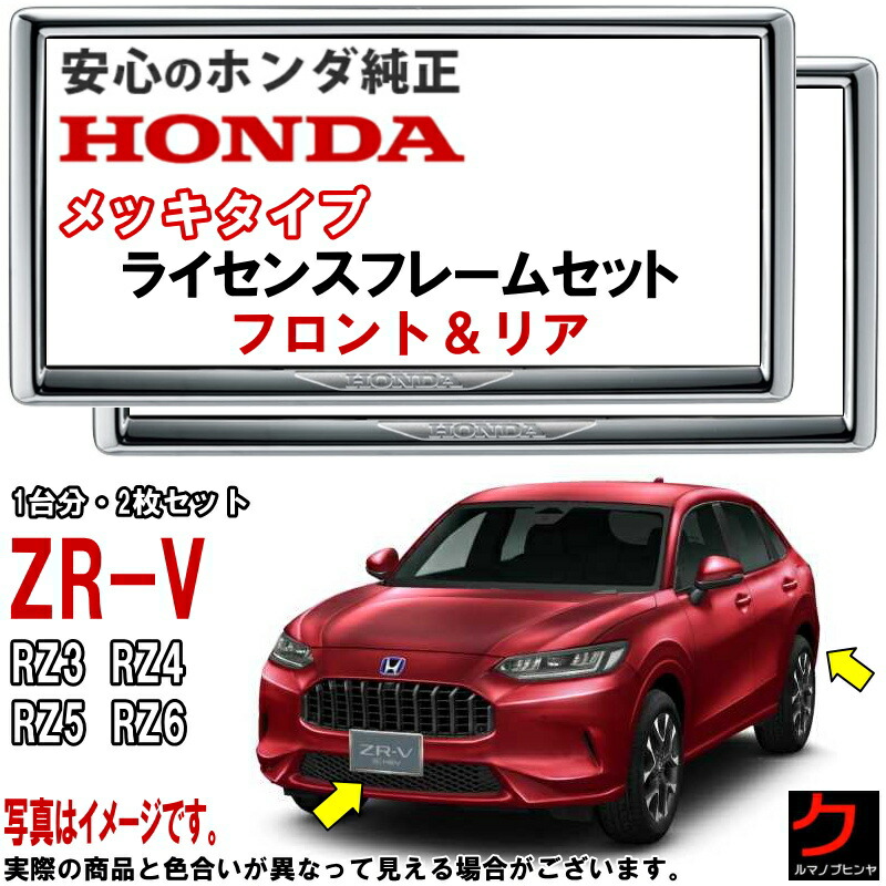 【楽天市場】ホンダ純正 ライセンスフレーム ZRV ZR-V RZ3 RZ4 RZ5 RZ6 【ダーククロームメッキタイプ】 前後セット 1台分  ナンバーフレーム ライセンスカバー ナンバープレートフレーム ホンダ 純正 HONDA アクセサリー 沖縄・離島以外 送料無料 ...