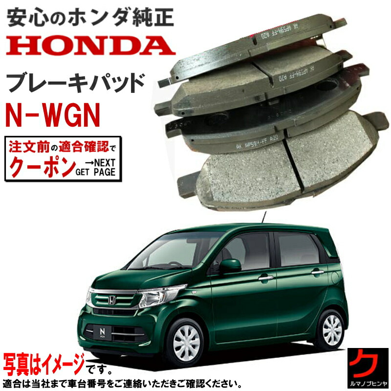 楽天市場】ホンダ純正 ブレーキパッド NWGN N-WGN Nワゴン JH1