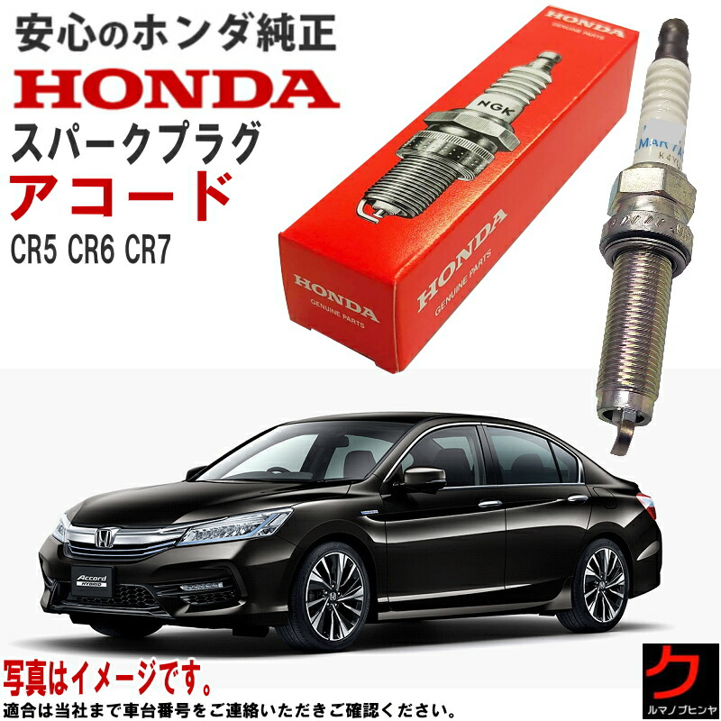ホンダ純正 スパークプラグ アコード CR5 CR6 CR7 ホンダ 純正 HONDA プラグ 122905K0A01 12290-5K0-A01 x4本 一台分 Pプラグ交換 送料無料 ※沖縄離島を除く