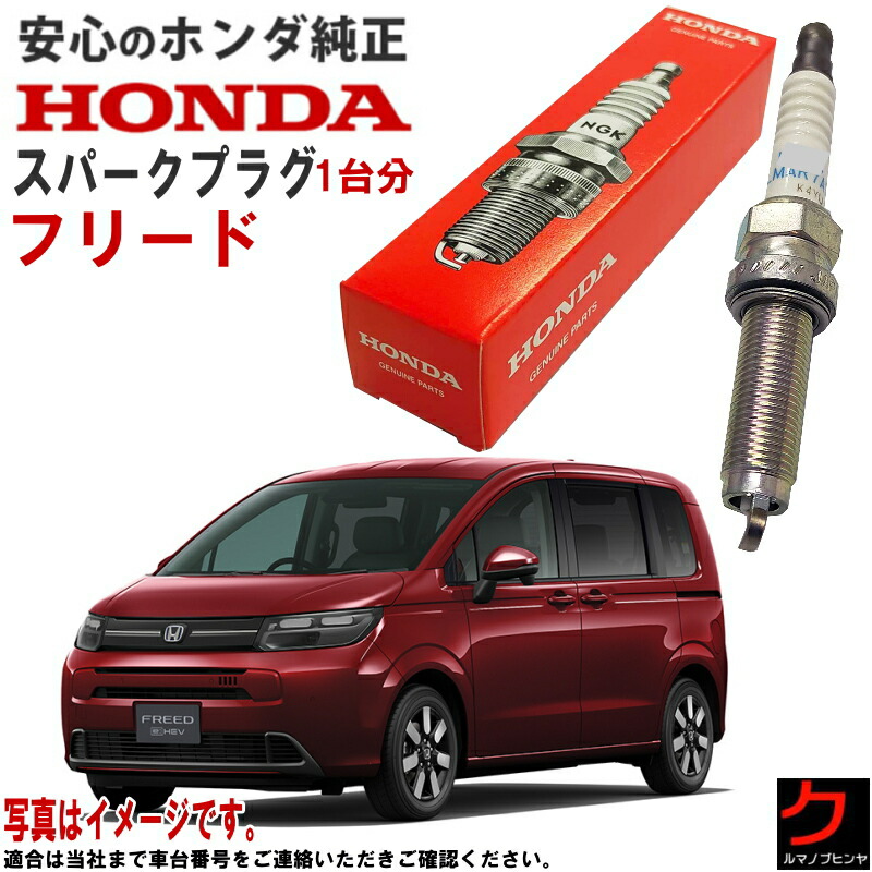 ホンダ純正 スパークプラグ フリード FREED GT1 GT2 GT3 GT4 ハイブリッド e:HEV GT5 GT6 GT7 GT8 ホンダ 純正 HONDA プラグ 122905WJA01 12290-5WJ-A01 x4本 一台分 送料無料 ※沖縄離島を除く