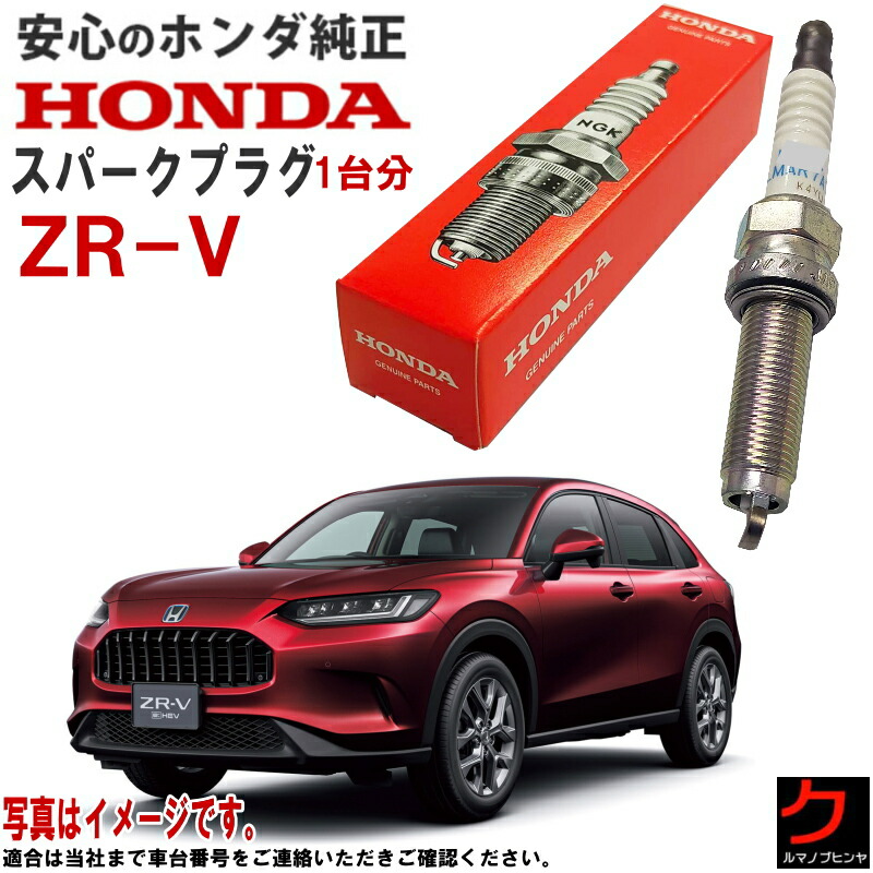ホンダ純正 スパークプラグ ZRV ZR-V RZ3 RZ5 ホンダ 純正 HONDA プラグ 122906A0A01 12290-6A0-A01 x4本 一台分 送料無料 ※沖縄離島を除く|クルマノブヒンヤ 店