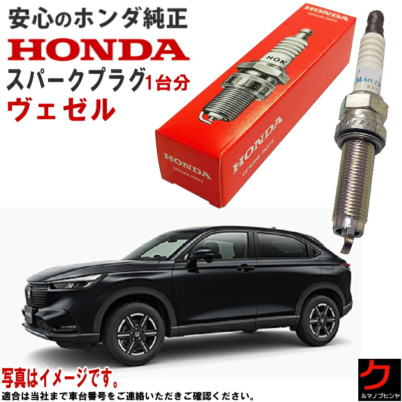 ホンダ純正 スパークプラグ VEZEL ヴェゼル ハイブリッド e:HEV RV5 RV6 ホンダ 純正 HONDA プラグ 12290-5WJ-A01 122905WJA01 x4本 一台分 プラグ交換 送料無料 ※沖縄離島を除く