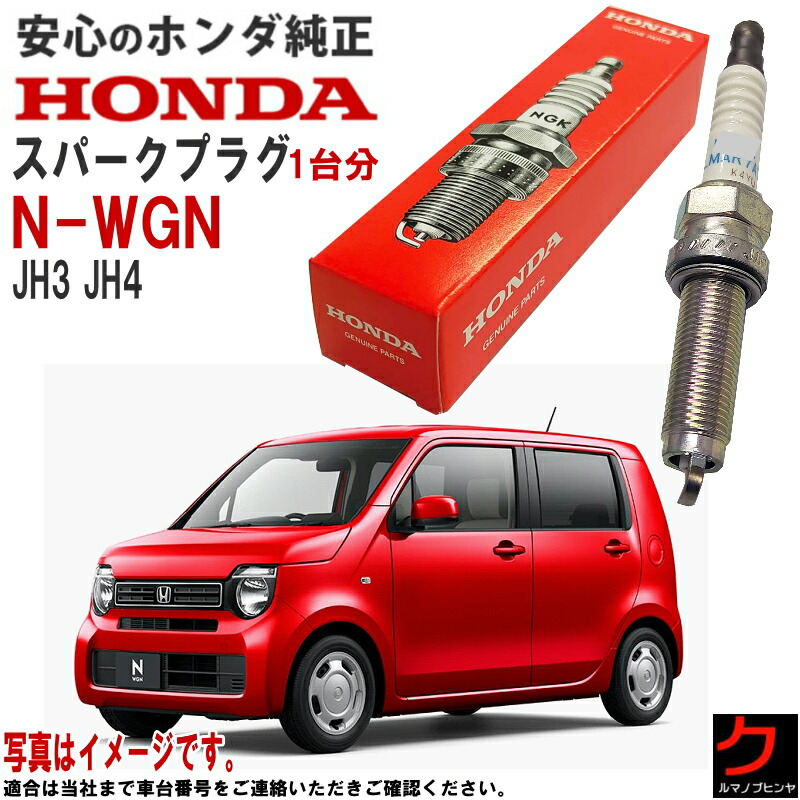 楽天市場】ホンダ純正 スパークプラグ NWGN N-WGN Nワゴン JH3