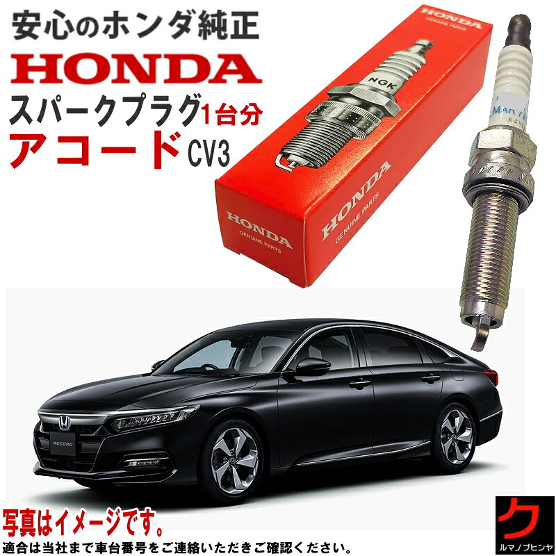 ホンダ純正 スパークプラグ アコード CV3 ホンダ 純正 HONDA プラグ 122906C1A01 12290-6C1-A01 x4本 一台分 Pプラグ交換 送料無料 ※沖縄離島を除く｜クルマノブヒンヤ　店