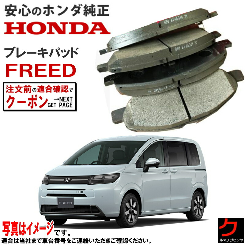 HONDA フィット用(GR1〜6 GS4〜7)純正リヤブレーキパッド　2個 HONDA フィット用(GR1〜6 GS4〜7)純正リヤブレーキパッド 2個 HONDA