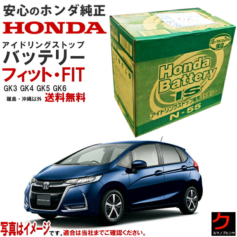 ホンダ純正 アイドリングストップバッテリー フィット FIT GK3 GK4 GK5 GK6 31500-SZW-505 31500SZW505 N55 カーバッテリー ホンダ 純正 バッテリー honda メーカー純正 正規品 バッテリー交換 送料無料 (沖縄・離島以外) 同送不可