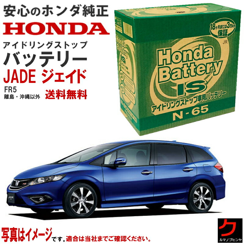 ホンダ純正 アイドリングストップバッテリー ジェイド JADE FR5 31500-T4P-505 31500T4P505 N65 カーバッテリー ホンダ 純正 バッテリー honda メーカー純正 正規品 バッテリー交換 送料無料 (沖縄・離島以外) 同送不可｜クルマノブヒンヤ　店