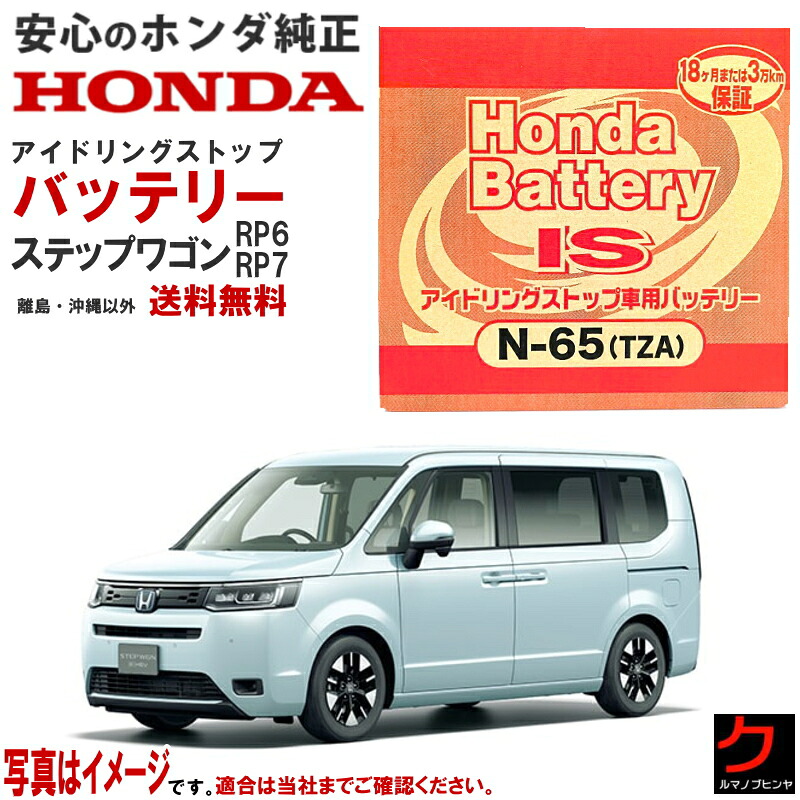 ホンダ純正 アイドリングストップバッテリー ステップワゴン RP6 RP7 31500-TZA-505 31500TZA505 N65 カーバッテリー ホンダ 純正 バッテリー honda メーカー純正 正規品 バッテリー交換 送料無料 (沖縄・離島以外) 同送不可