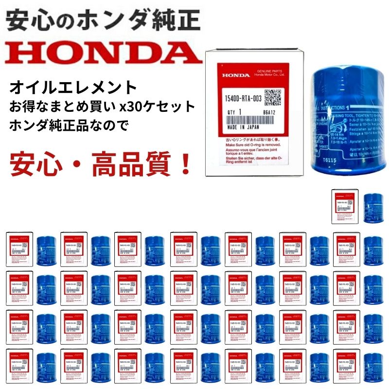 ホンダ純正 オイルフィルター オイルエレメント 15400-RTA-003 x30 N-BOX N-WGN N-ONE N-VAN フィット FIT フリード ヴェゼル ステップワゴン オデッセイ シビック HONDA純正 お得なまとめ買い30個セット カートリッジ 適合 メンテナンス 沖縄・離島以外 送料無料