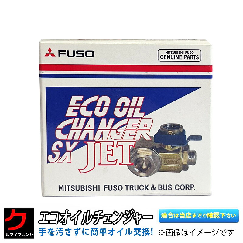 6R20 エンジン用 エコオイルチェンジャー 三菱フソウ 純正 樹脂製オイルパン使用不可 ワンタッチ ドレンコックチェンジャー オイルコックチェンジャー オイルチェンジャー 沖縄・離島以外 送料無料 三菱ふそう フソウ トラック用 QZ072367