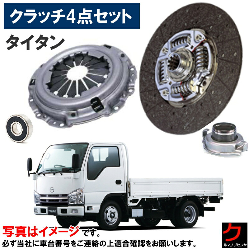 クラッチキット タイタン LMR85AN LMR85N LNR85AN LPR85AN LPR85YN マツダ クラッチディスク クラッチカバー レリーズベアリング パイロットベアリング セット クラッチ4点セット クラッチセット 車検対応 ISD153U ISC572 78TKL4801R 6005LL 沖縄・離島以外 送料無料