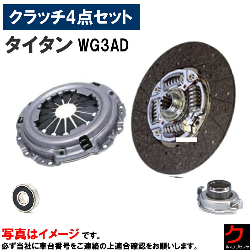 クラッチキット タイタン WG3AD マツダ クラッチディスク クラッチカバー レリーズベアリング パイロットベアリング セット クラッチ4点セット クラッチセット 車検対応 MZD065U MZC625 68TKZ4401 B17-114DDWAXC4 沖縄・離島以外 送料無料|クルマノブヒンヤ 店
