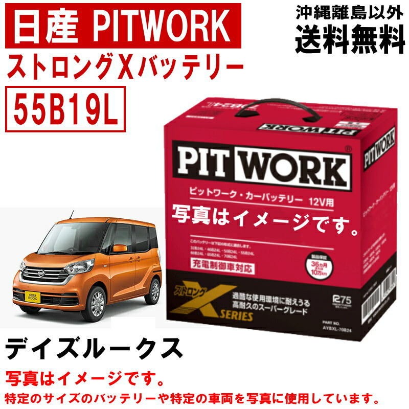バッテリー デイズルークス B21A 日産 PITWORK 55B19L 純正適合サイズ ニッサン ピットワーク ストロングX カーバッテリー 車 自動車 AYBXL55B19 送料無料 沖縄離島除く|クルマノブヒンヤ 店