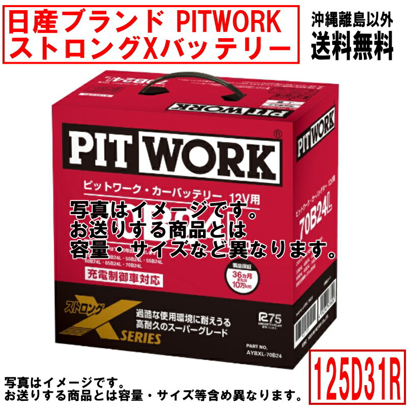 バッテリー 日産 PITWORK 純正適合サイズ 125D31R ニッサン ブランド ピットワーク カーバッテリー 車 自動車 ストロングX 送料無料 沖縄離島除く AYBXR25D3101
