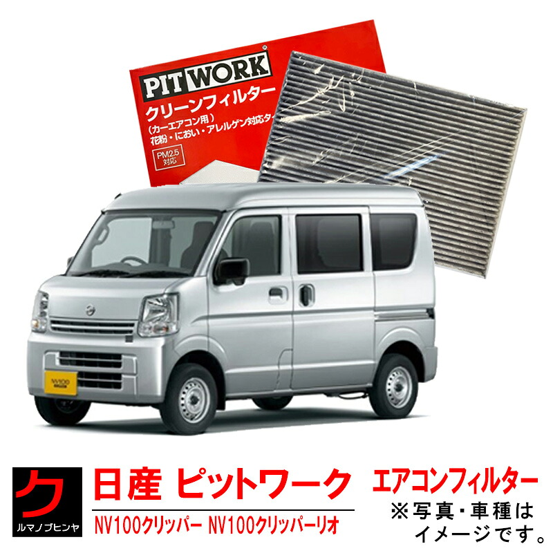 日産 PITWORK エアコンフィルター NV100クリッパー DR17V NV100クリッパーリオ DR17W NISSAN ピットワーク クリーンフィルター 花粉対策 脱臭 アレルゲン 対応タイプ AY685-SU002 AY685SU002 沖縄・離島以外 送料無料