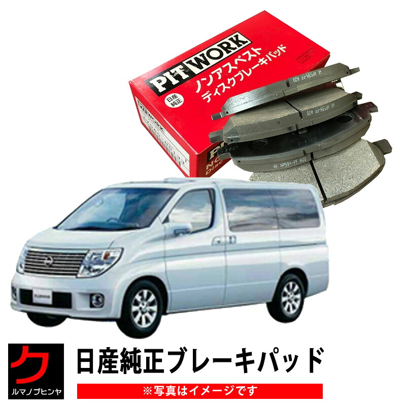 日産純正 リヤ ブレーキパッド エルグランド E51 ME51 ブレーキパット ディスクパッド 日産 純正 NISSAN ニッサン PITWORK ブレーキディスクパッド リア AY060-NS045 AY060NS045