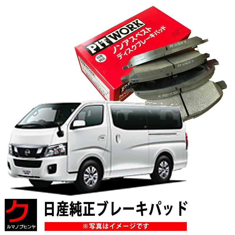 日産純正 ブレーキパッド NV350 キャラバン CS4E26 DS4E26 KS4E26 VW2E26 日産 純正 ブレーキパット ディスクパッド NISSAN ニッサン PITWORK ブレーキディスクパッド （フロント） AY040-NS165 AY040NS165 沖縄離島以外 送料無料