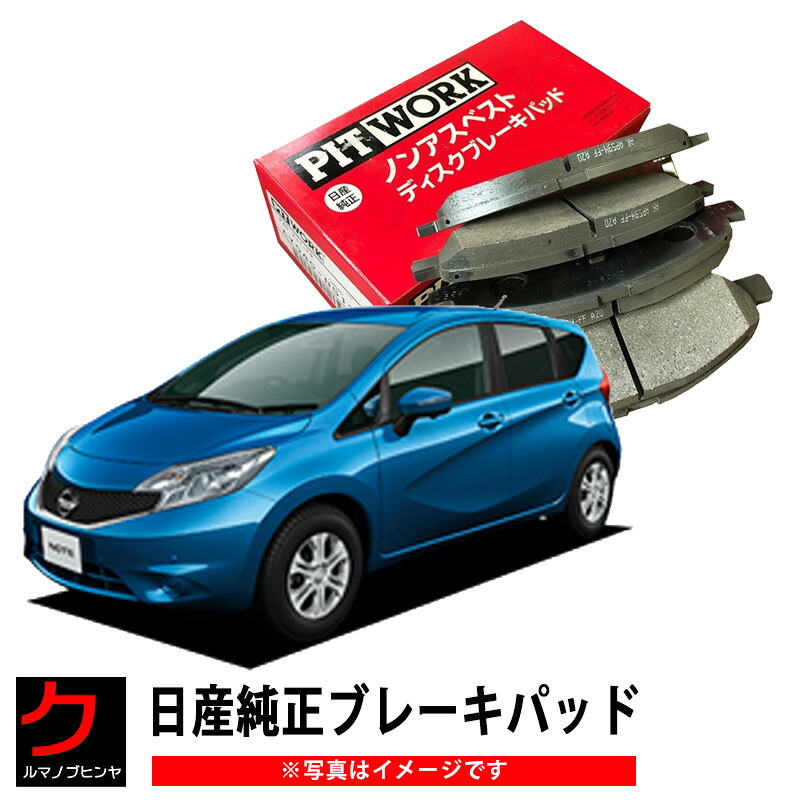 日産純正 ブレーキパッド ノート NOTE E12 日産 純正 ブレーキパット ディスクパッド NISSAN ニッサン PITWORK ブレーキディスクパッド フロント AY040-NS182 AY040-NS167 AY040NS167 沖縄・離島以外 送料無料