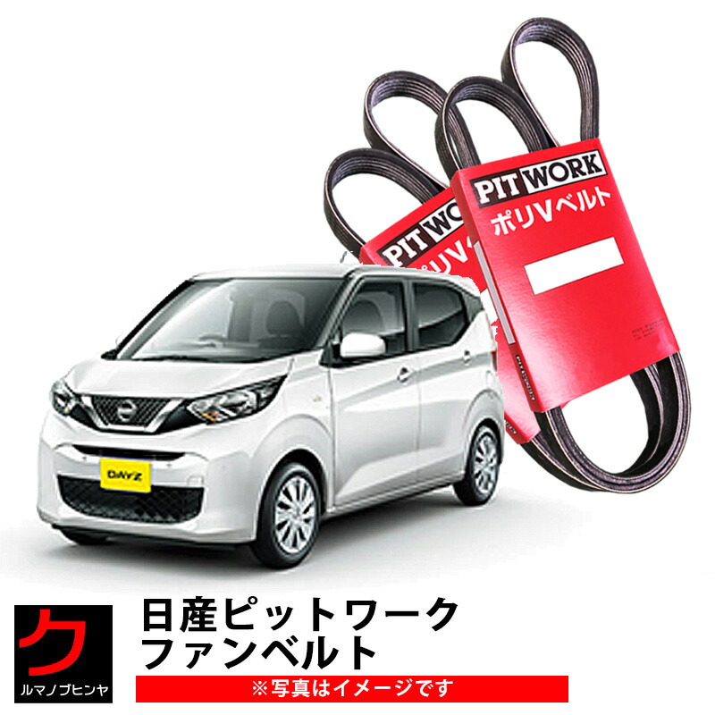 日産 PITWORK ファンベルト デイズ B43W B46W 1台分 3本セット ダイナモベルト クーラーベルト エアコンベルト ウォーターポンプベルト ニッサン ピットワーク AY141-3065E AY14N-50658 AY14N-30720 沖縄・離島以外 送料無料