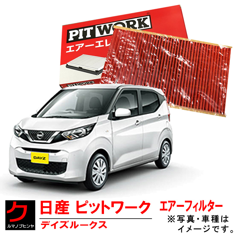 楽天市場】日産純正 エアーフィルター エクストレイル Xトレイル X-トレイル NT32 NISSAN 日産 ニッサン PITWORK  エアーエレメント AY120-NS062 3,980円(税込)以上で沖縄・離島以外 送料無料 : クルマノブヒンヤ 楽天市場店