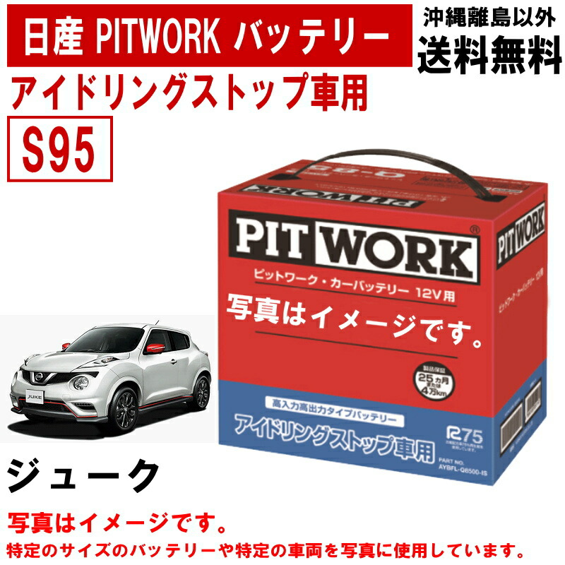 【楽天市場】バッテリー エクストレイル Xトレイル NT32 T32 日産 PITWORK 純正適合サイズ S95 アイドリングストップ 自動車 車  ニッサン ピットワーク アイドリングストップバッテリー カーバッテリー AYBFLS950AIS 送料無料 沖縄離島除く ...