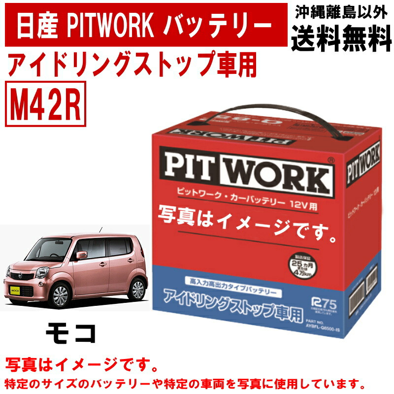 【楽天市場】バッテリー デイズ B21W 日産 PITWORK M42 純正適合サイズ アイドリングストップバッテリー アイドリングストップ 自動車  ニッサン カーバッテリー ピットワーク AYBFL-M4200-IS AYBF AYBFLM4200IS 送料無料 沖縄離島除く ...