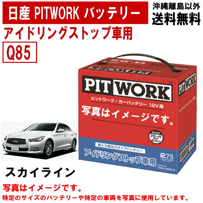 【楽天市場】日産 PITWORK バッテリー スカイライン YV37 ZV37 