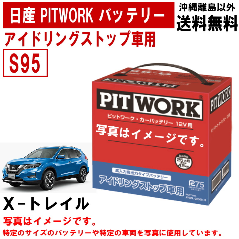 楽天市場】バッテリー ノート E12 日産 PITWORK Q85 純正適合サイズ 