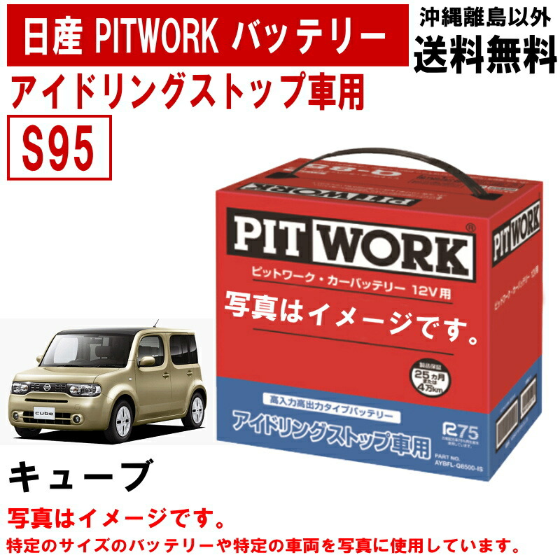 楽天市場】バッテリー セレナ C26 NC26 FC26 FNC26 日産 PITWORK S95 