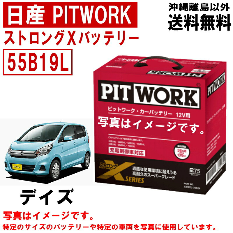 バッテリー デイズ B21W 日産 PITWORK 55B19L 純正適合サイズ ニッサン ピットワーク ストロングX カーバッテリー 車 自動車 AYBXL55B19 送料無料 沖縄離島除く