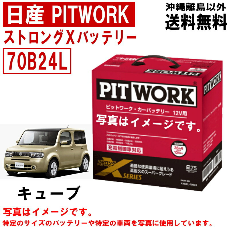 楽天市場】バッテリー 日産 PITWORK 純正適合サイズ 70B24L ニッサン ブランド ピットワーク 自動車 車 カーバッテリー ストロングX  送料無料 沖縄離島除く AYBXL70B24 : クルマノブヒンヤ 楽天市場店