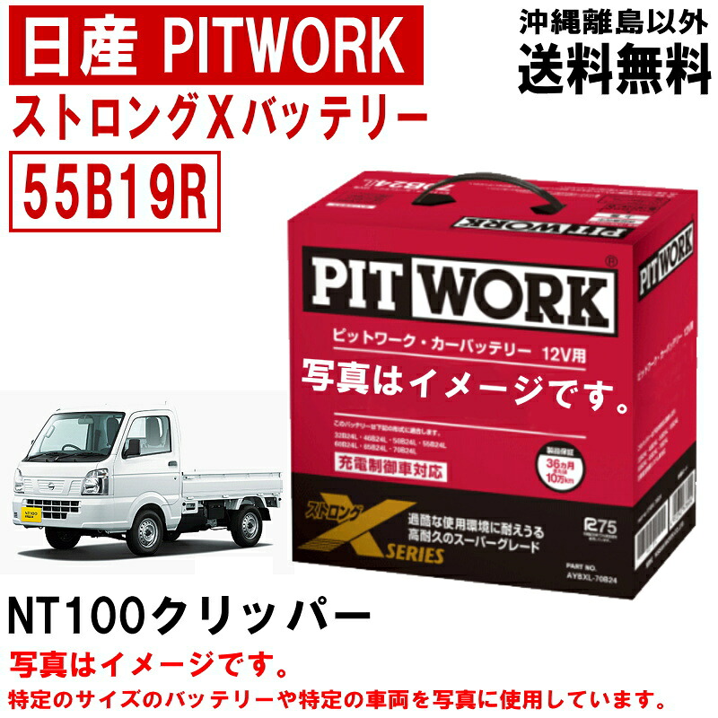 バッテリー 日産 PITWORK NT100クリッパー DR16T 純正適合サイズ 55B19R ニッサン ピットワーク カーバッテリー 車 自動車 ストロングX 自動車 AYBXR55B19 送料無料 沖縄離島除く
