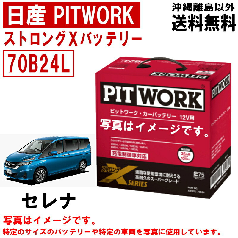 楽天市場】バッテリー リーフ ZE1 日産 PITWORK 70B24L ニッサン ピットワーク ストロングX 自動車 車 カーバッテリー  AYBXL70B24 送料無料 沖縄離島除く : クルマノブヒンヤ 楽天市場店