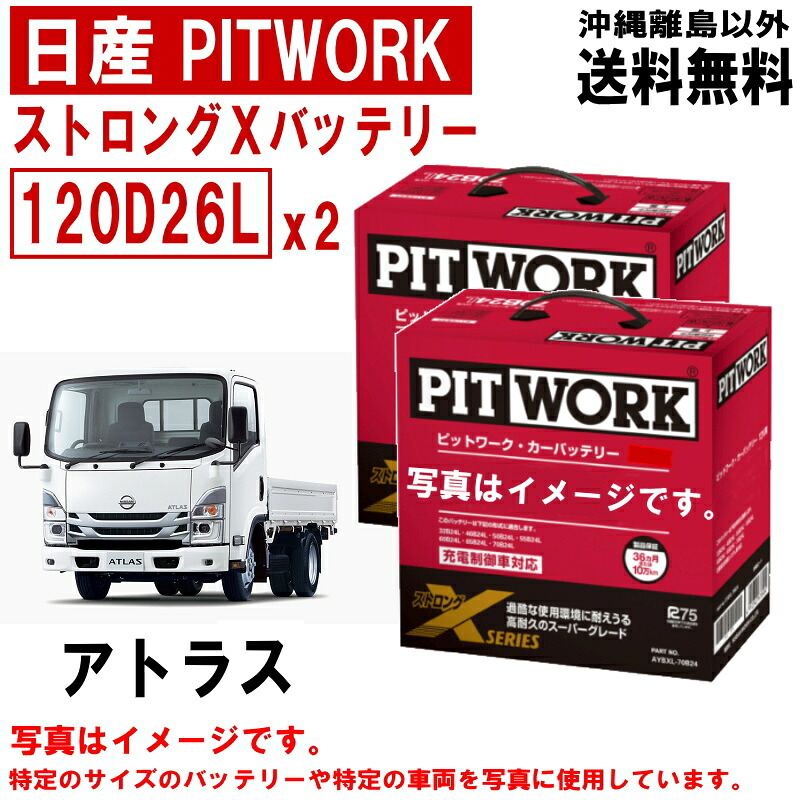 バッテリー アトラス F24 TZ2F24 SZ4F24 SZ1F24 SZ2F24 日産 PITWORK 120D26L x2ケ 純正適合サイズ ニッサン ストロングX 自動車 車 カーバッテリー AYBXL20D26 送料無料 沖縄離島除く｜クルマノブヒンヤ　店