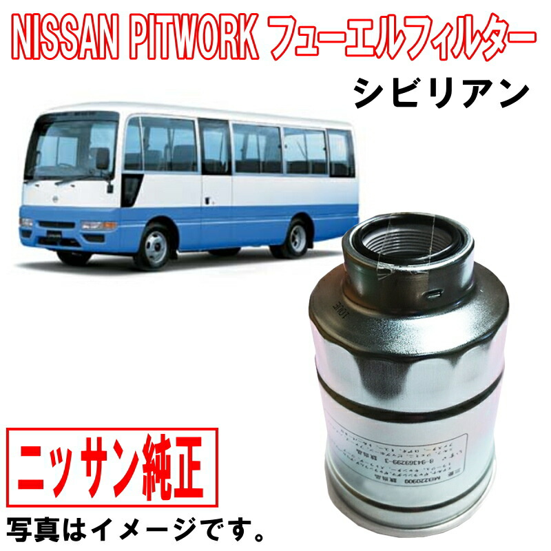 楽天市場】日産純正 フューエルフィルター NV350キャラバン VN2E26 VN6E26 NV350 キャラバン 16400-00Q3A  1640000Q3A 燃料フィルター 燃料エレメント フューエルエレメント NISSAN PITWORK ニッサン 日産 純正 沖縄・離島以外  送料無料 : クルマノブヒンヤ 楽天市場店