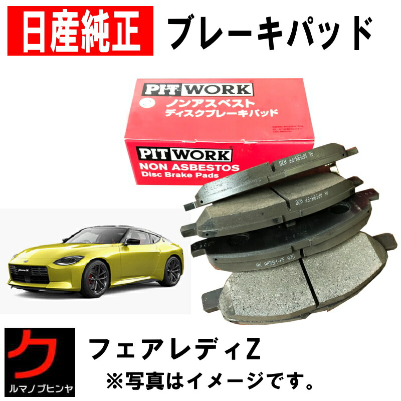 ☆新品未使用　フェアレディz34バージョンSTブレーキパッドリアフロントセット z34 ブレーキパッド 車用」の人気商品一覧 | 安い商品を通販